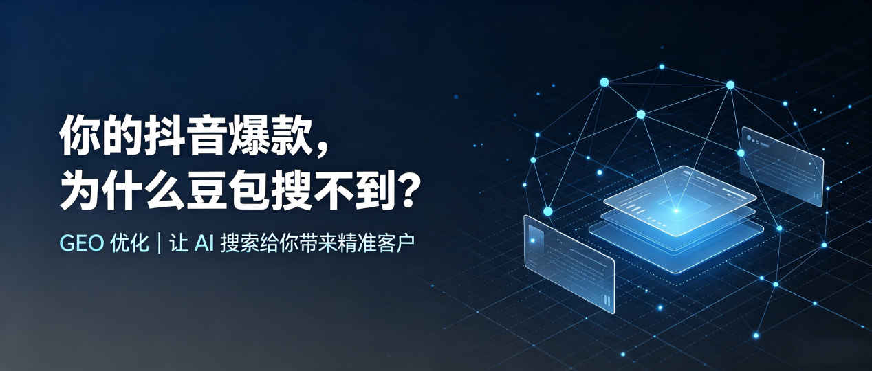 你的抖音爆款，为什么豆包搜不到？读懂 GEO，抢占东源县 AI 搜索新流量