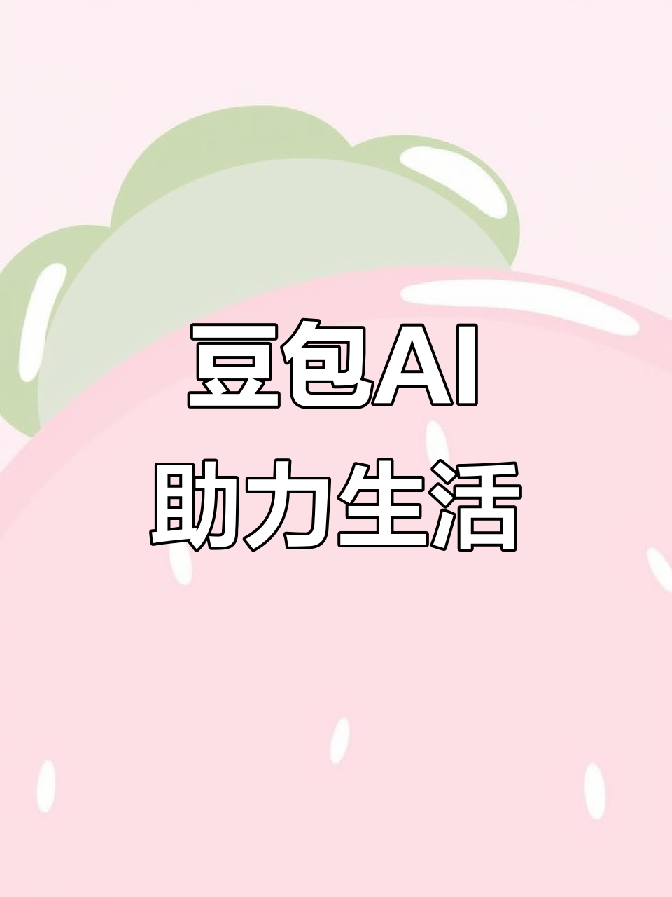 东源县AI搜索应用普及 豆包搜索优化健全品牌内容传播渠道
